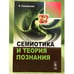 Обложка книги «Семиотика и теория познания» — Соломоник А.Б., ISBN 9785397030021