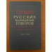 Обложка книги «Словарь русских народных говоров. Вып. 46. Тычак-Ужоля» — Сороколетов Ф.П. - гл. ред., ISBN 9785020383340