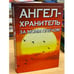 Обложка книги «Откровения ангелов - хранителей. Ангел за моим плечом» — Анохина Н., ISBN 9851401382