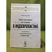 Обложка книги «Перспектива истории в индоевропеистике: К проблеме "Индоевропейских древностей"» — Автор не указан, ISBN 9785484008056