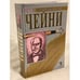 Обложка книги «. Этот человек опасен. Тайное становится явным. Танец без музыки. На сегодня...» — Питер Чейни, ISBN 5790512607