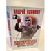 Обложка книги «Инструктор. Мертвая хватка» — Андрей Воронин, ISBN 9851403598
