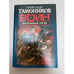 Обложка книги «Неуязвимый отряд» — Тамоников Александр Александрович, ISBN 9785699710638