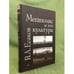 Обложка книги «Мегаполис и его культура (на примере Москвы)» — Есаков В.А., ISBN 9785982811653