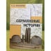 Обложка книги «Сермяжные истории» — Прохоров В.Е., ISBN 9785903201686