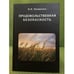 Обложка книги «Продовольственная безопасность. (в мире и в России)» — Назаренко В.И., ISBN 9785884512900