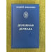 Обложка книги «Денежная держава. Тайные механизмы истории» — Крыленко А.К., ISBN 9785902725169