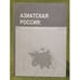 Обложка книги «Азиатская Россия: история и современный дискурс» — Водичев Е.Г. (ред.), ISBN 9785917500089