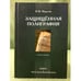 Обложка книги «Защищенная полиграфия: справочник» — Маресин В.М., ISBN 9785976512436