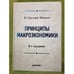 Обложка книги «Принципы макроэкономики. 4-е из» — Менкью Н.Г., ISBN 9785459009033