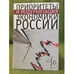 Обложка книги «Приоритеты и модернизация экономики России» — Сильвестров С., ISBN 9785914195691