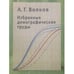 Обложка книги «Избранные демографические труды» — Волков А.Г., ISBN 9785759810407