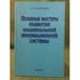 Обложка книги «Основные факторы развития национальной инновационной системы. Уроки для России» — Голиченко О.Г., ISBN 9785020376472