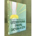 Обложка книги «Оптоэлектронные приборы, Системы и сети» — Гридин В.Н., ISBN 9785020342675
