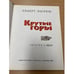 Дополнительное изображение книги «Крутые горы »