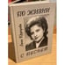 Обложка книги «По жизни с песней» — Крупцова Лина А., ISBN 9785858792840