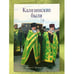 Обложка книги «Калязинские были. Вып. 1» — Кубарев А.Г., Леонтьев Я.В., ISBN 9785939050531