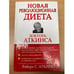 Обложка книги «Новая революционная диета доктора Аткинса» — Роберт С. Аткинс, ISBN 9854830349