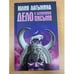 Обложка книги «Дело о лазоревом письме» — Латынина Юлия, ISBN 9785699212507