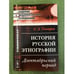 Обложка книги «История русской этнографии: Дооктябрьский период» — Токарев С.А., ISBN 9785397022842