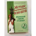Обложка книги «Методы практического фэн-шуй. Измени свою судьбу» — Автор не указан, ISBN 5790527701