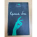Обложка книги «Кролик, беги» — Джон Апдайк, ISBN 5815900575