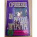 Обложка книги «Сочинения по русской литературе для школьников. 233 самых лучших» — Автор не указан, ISBN 9851311839