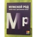 Обложка книги «Мужской род. Первое лицо. Единственное число: Дневники Д.И. Лукичева и Д.П. Беспалова» — Автор не указан, ISBN 9785990382220