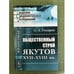 Обложка книги «Общественный строй якутов XVII-XVIII вв» — Токарев С.А., ISBN 9785397022941