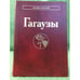 Обложка книги «Гагаузы», ISBN 9785020359864