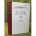 Обложка книги «Русский фольклор. Том 36. Материалы и исследования» — Коллектив авторов, ISBN 9785020383074