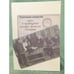 Обложка книги «Утраченное соседство» — Амосова А. (ред.), ISBN 9785986043883