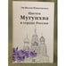 Обложка книги «Цветок Мугунхва в сердце России» — Эм Н.Н., ISBN 9785917750651