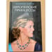 Обложка книги «Европейские принцессы» — Хартиг К., ISBN 9785367011289