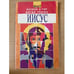 Обложка книги «Иисус» — Гир Э.,Гроувз Д, ISBN 5222000028