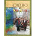 Обложка книги «Слово и праздник» — Мальми Виола, ISBN 9785754515598
