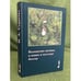 Обложка книги «Балканские мотивы в языке и культуре Болгар. Родинный текст» — Седакова И.А., ISBN 9785857594209