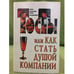Обложка книги «Тосты, или Как стать душой компании: Стихи, застольные песни, поздравления» — Лившиц В. (сост.), ISBN 9665480006