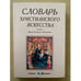 Обложка книги «Словарь христианского искусства» — Апостолос-Каппадона Диана, ISBN 5802900970