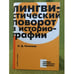 Обложка книги «Лингвистический поворот в историографи» — Н. Д. Потапова, ISBN 9785943801822