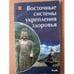 Обложка книги «Восточные системы укрепления здоровья» — Автор не указан, ISBN 5837802274