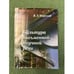 Обложка книги «Культура письменной научной речи» — Морозов В.Э., ISBN 9785797401445