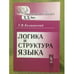 Обложка книги «Логика и структура языка. 3-е изд» — Колшанский Г.В., ISBN 9785397022569