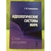 Обложка книги «Идеологические системы мира: Сны разума» — Гивишвили Г.В., ISBN 9785397031288