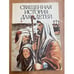 Обложка книги «Священная история для детей» — Коленко Е. Е. (ред.), ISBN 570420290X
