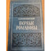 Обложка книги «Первые Романовы» — Валишевский Казимир Феликсович, ISBN 5852020079