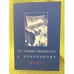 Обложка книги «От общественного к публичному» — Ред. О.В.Хархордин, ISBN 9785943801150