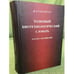 Обложка книги «Толковый биотехнологический словарь. Русско-английский» — Тарантул В.З., ISBN 9785955103426
