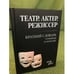 Обложка книги «Театр. Актер. Режиссер: Краткий словарь терминов и понятий» — Сост. А.Савина, ISBN 9785811409525