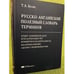 Обложка книги «Русско-английский полезный словарь терминов» — Беляк Т.А., ISBN 9785934392506